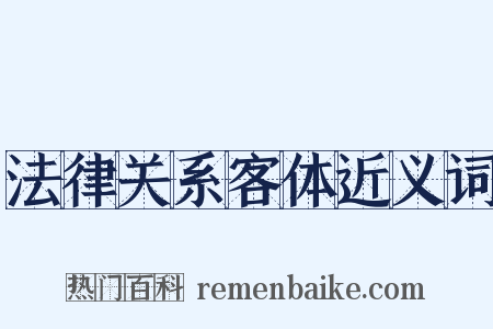 法律关系客体近义词是什么意思的图片